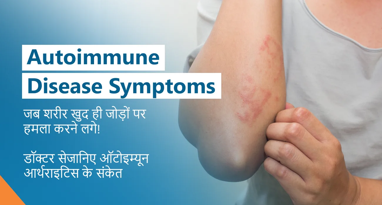 Autoimmune Disease Symptoms: जब शरीर खुद ही जोड़ों पर हमला करने लगे! डॉक्टर से जानिए ऑटोइम्यून आर्थराइटिस के संकेत